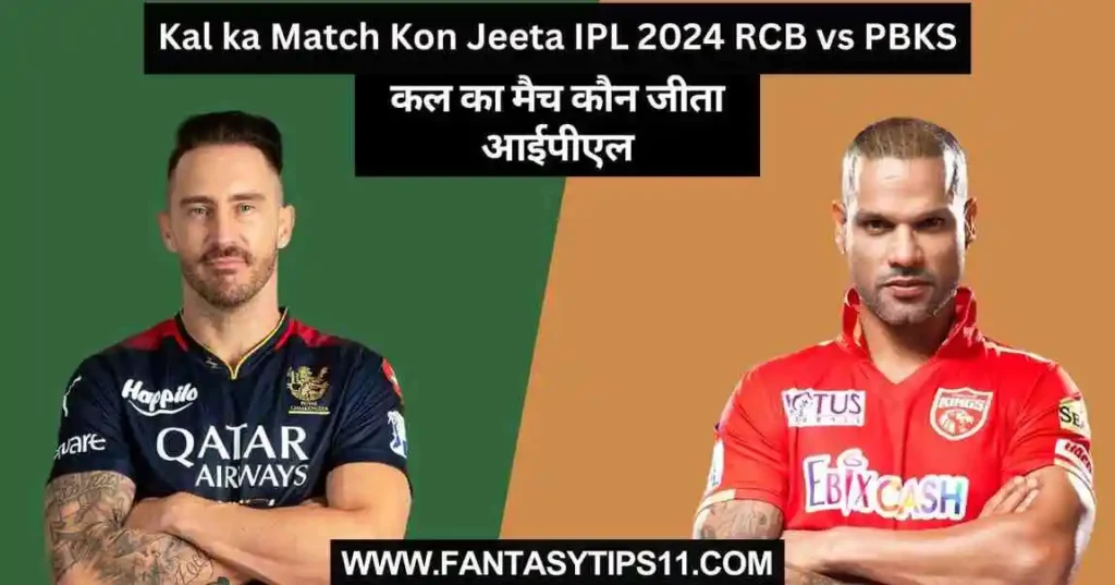 Kal ka Match Kon Jeeta IPL 2024 RCB vs PBKS