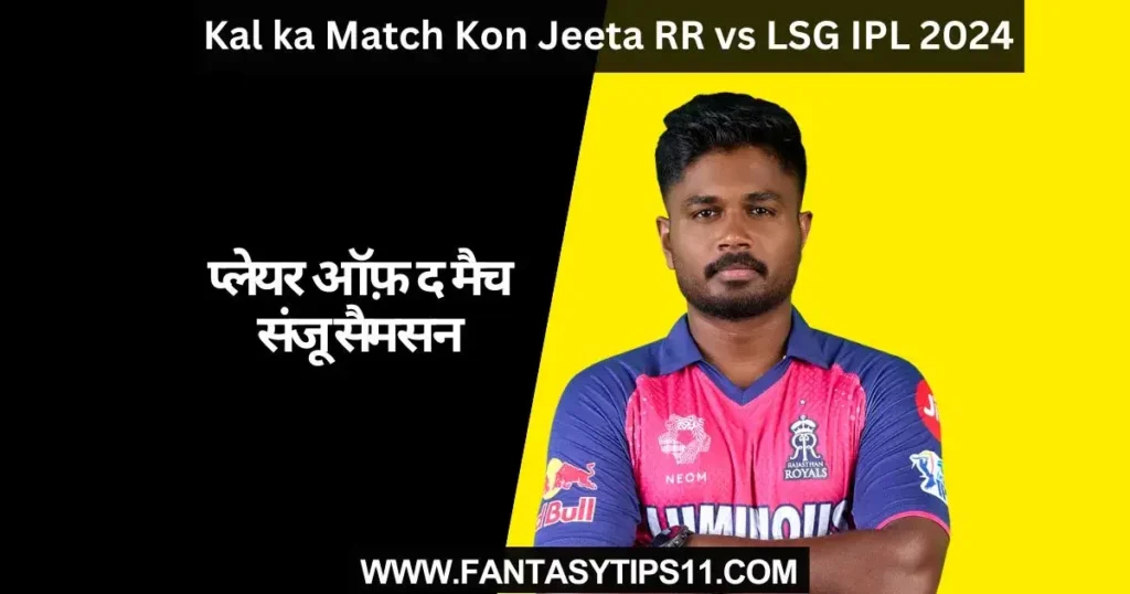 Kal ka Match Kon Jeeta RR vs LSG IPL 2024