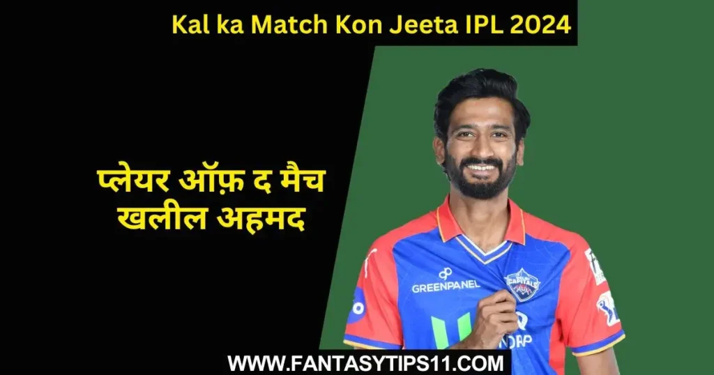 DC vs CSK Kal ka Match Kon Jeeta