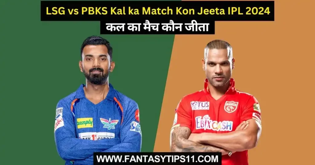 LSG vs PBKS Kal ka Match Kon Jeeta IPL 
