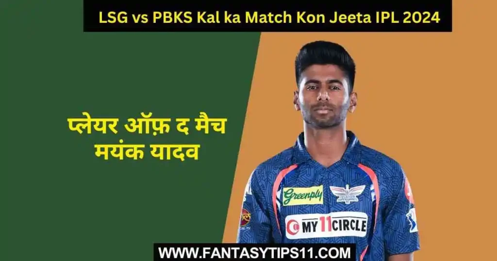 LSG vs PBKS Kal ka Match Kon Jeeta IPL 2024