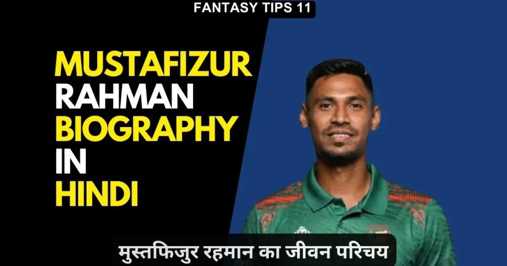 Mustafizur Rahman Biography in Hindi 
