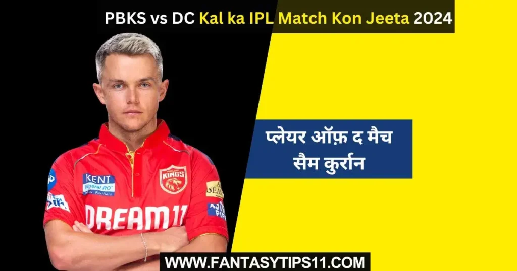PBKS vs DC Kal ka IPL Match Kon Jeeta
