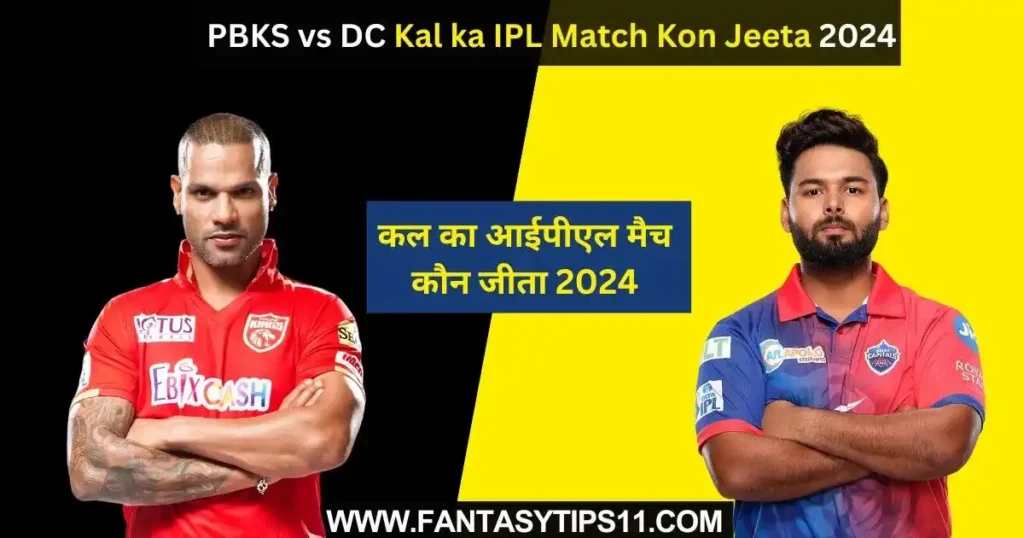 PBKS vs DC Kal ka IPL Match Kon Jeet