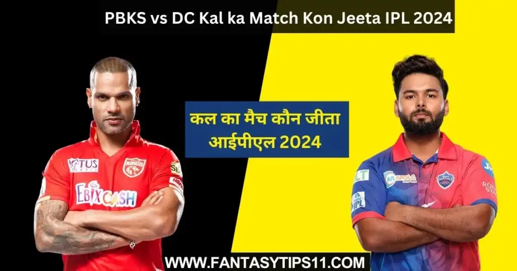 PBKS vs DC Kal ka Match Kon Jeeta