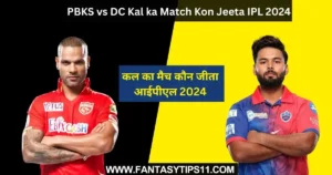 PBKS vs DC Kal ka Match Kon Jeeta