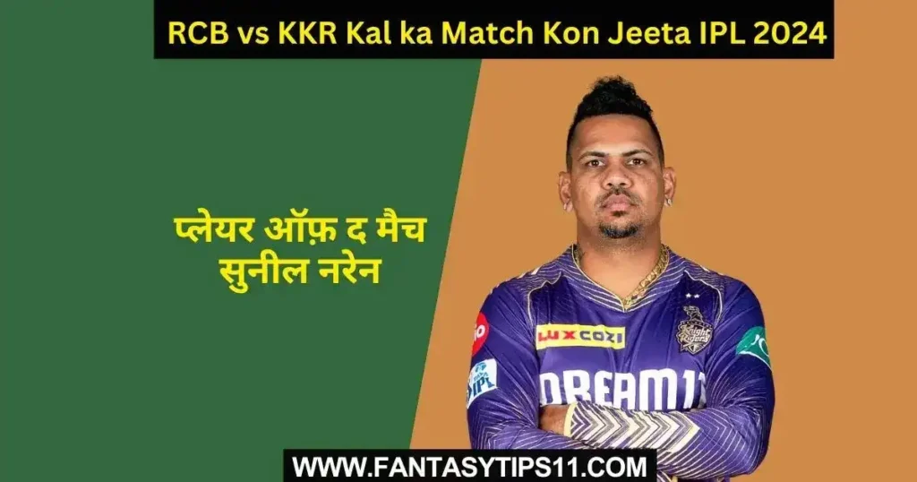 RCB vs KKR Kal ka Match Kon Jeeta IPL