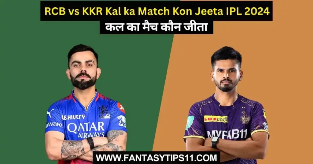 RCB vs KKR Kal ka Match Kon Jeeta IPL
