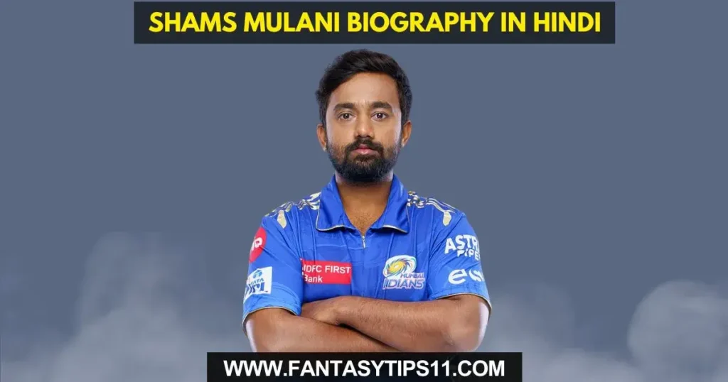 Shams Mulani Biography in Hindi