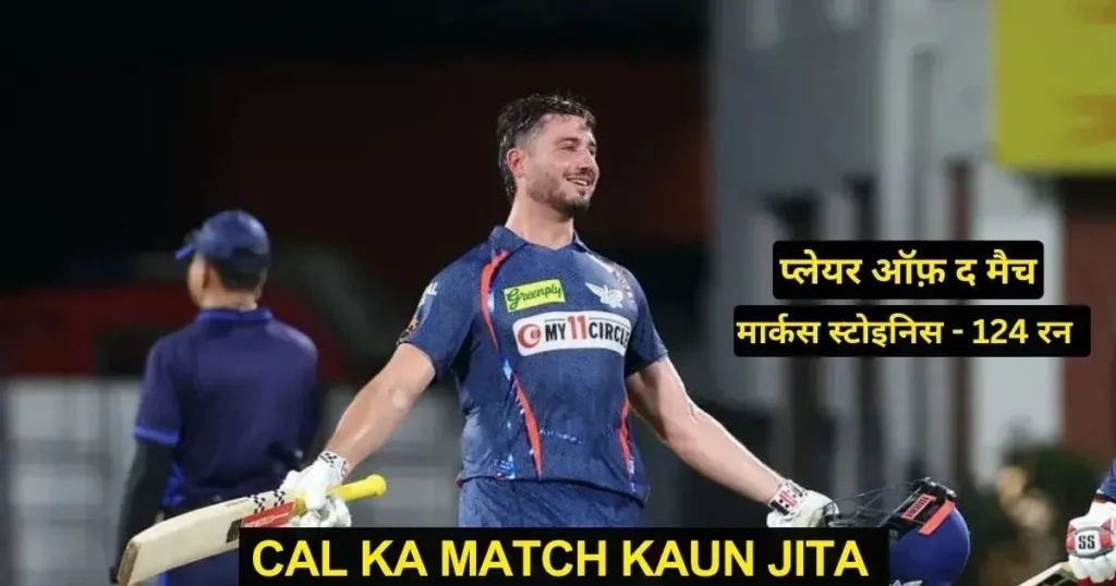 CSK vs LSG Cal Ka Match Kaun Jita IPL 2024