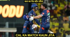 CSK vs LSG Cal Ka Match Kaun Jita IPL 2024