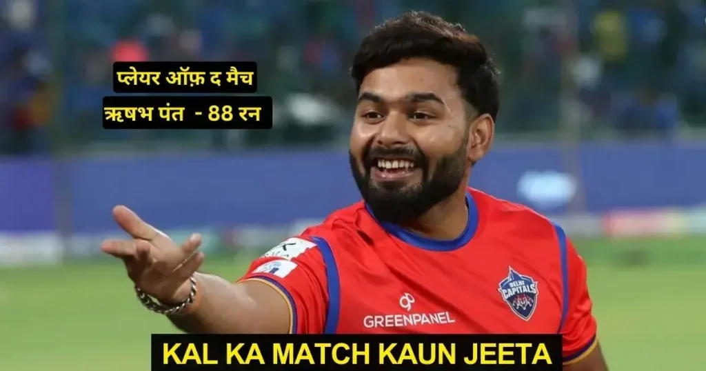 DC vs GT Kal Ka Match Kon Jeeta IPL 2024