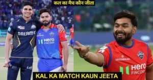 DC vs GT Kal Ka Match Kon Jeeta IPL 2024