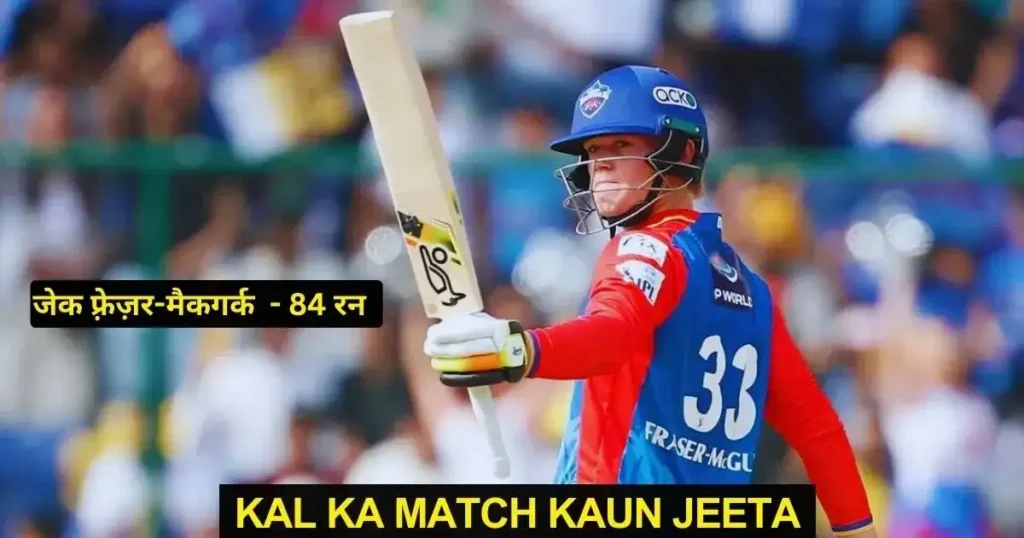 DC vs MI Kal Ka Match Kon Jeeta IPL 2024
