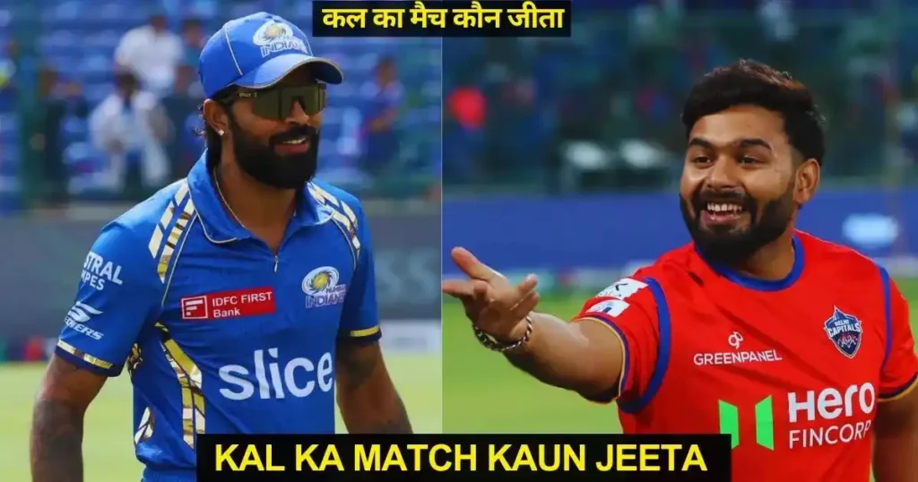 DC vs MI Kal Ka Match Kon Jeeta IPL 2024