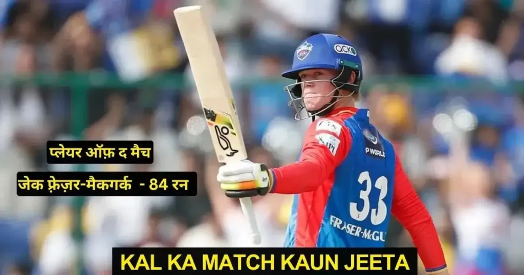 DC vs MI Kal Ka Match Kon Jeeta IPL 2024