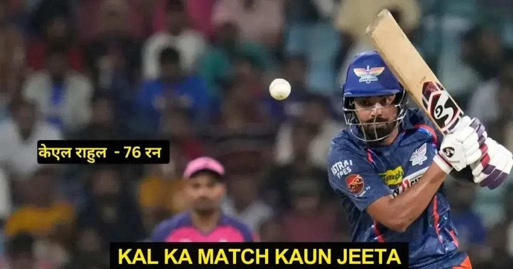 LSG vs RR Kal Ka Match Kon Jeeta IPL 2024
