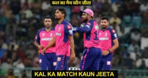 LSG vs RR Kal Ka Match Kon Jeeta IPL 2024
