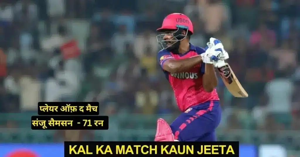 LSG vs RR Kal Ka Match Kon Jeeta IPL 2024