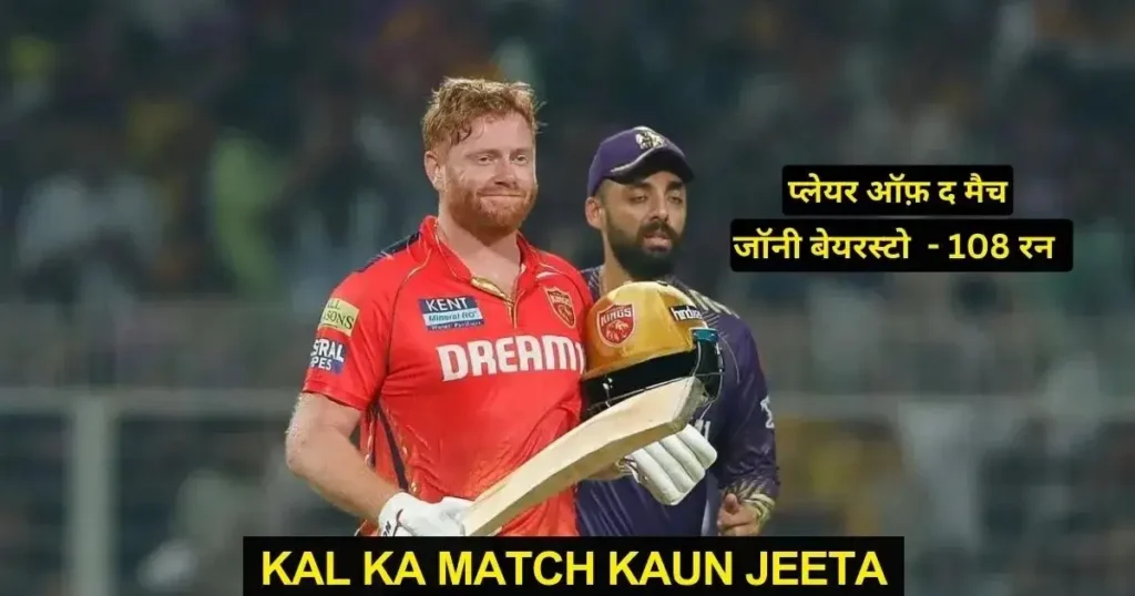 KKR vs PBKS Kal Ka Match Kon Jeeta IPL 2024