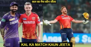 KKR vs PBKS Kal Ka Match Kon Jeeta IPL 2024