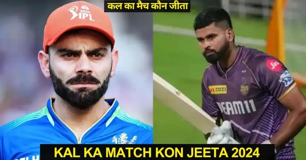 KKR vs RCB Kal ka Match Kon Jeeta IPL 2024