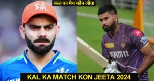 KKR vs RCB Kal ka Match Kon Jeeta IPL 2024