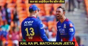 Kal Ka IPL Match Kon Jeeta GT vs RCB