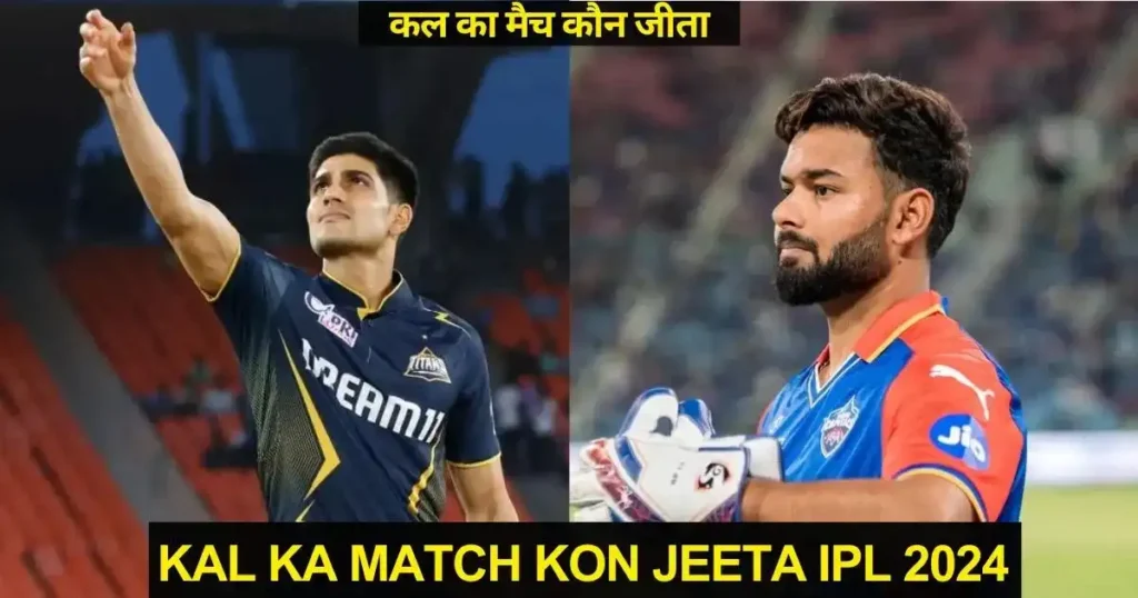 Kal ka Match Kon Jeeta