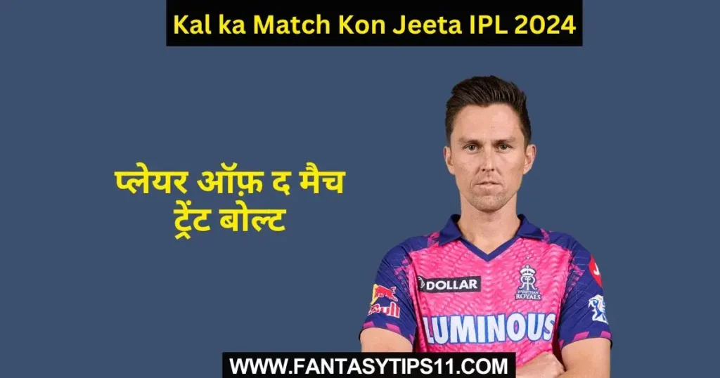 Kal ka Match Kon Jeeta IPL 2024