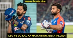 LSG vs DC Kal ka Match Kon Jeeta IPL 2024