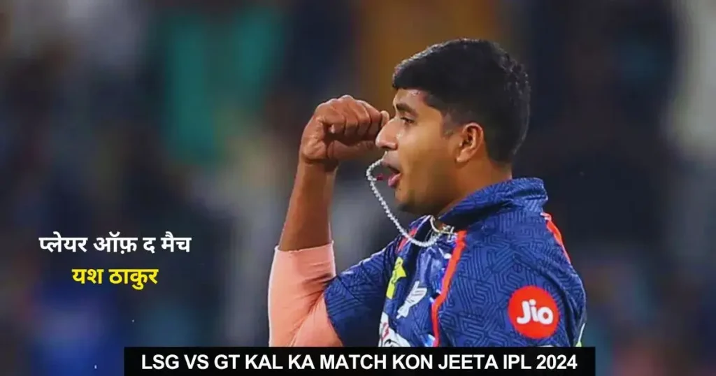 LSG vs GT Kal ka Match Kon Jeeta IPL