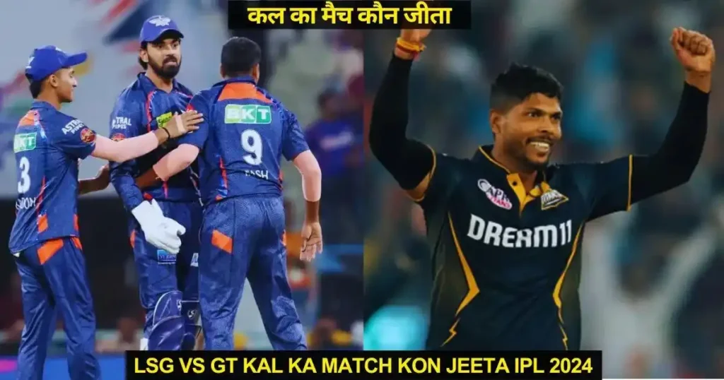 LSG vs GT Kal ka Match Kon Jeeta IPL 2024