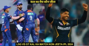 LSG vs GT Kal ka Match Kon Jeeta IPL 2024