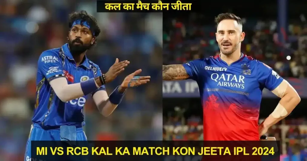 MI vs RCB Kal ka Match Kon Jeeta IPL 2024