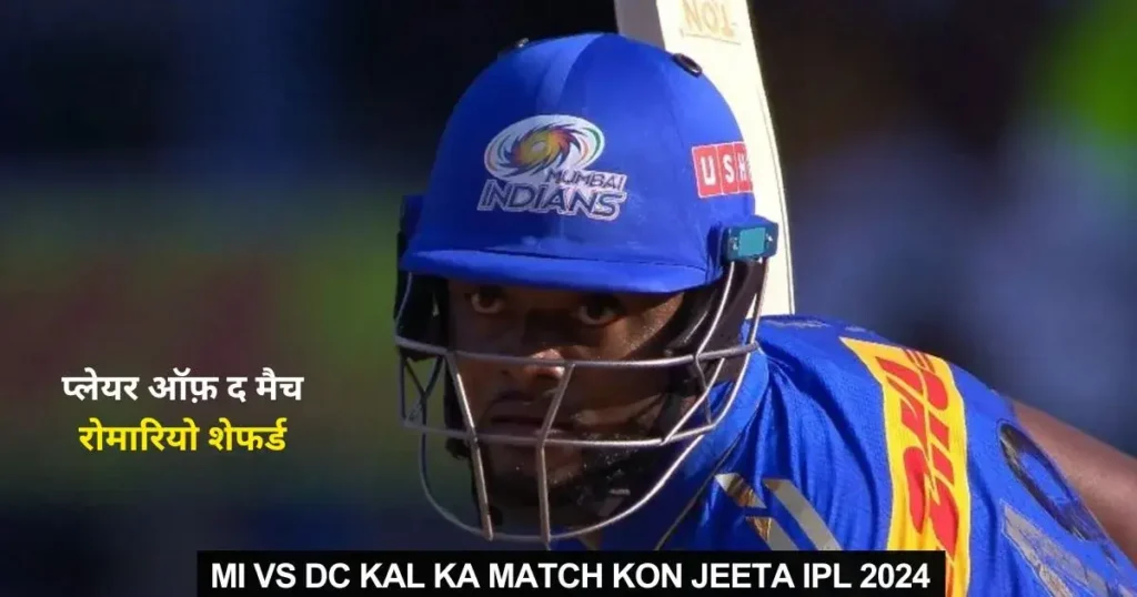 MI vs DC Kal ka Match Kon Jeeta IPL