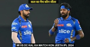 MI vs DC Kal ka Match Kon Jeeta IPL 2024