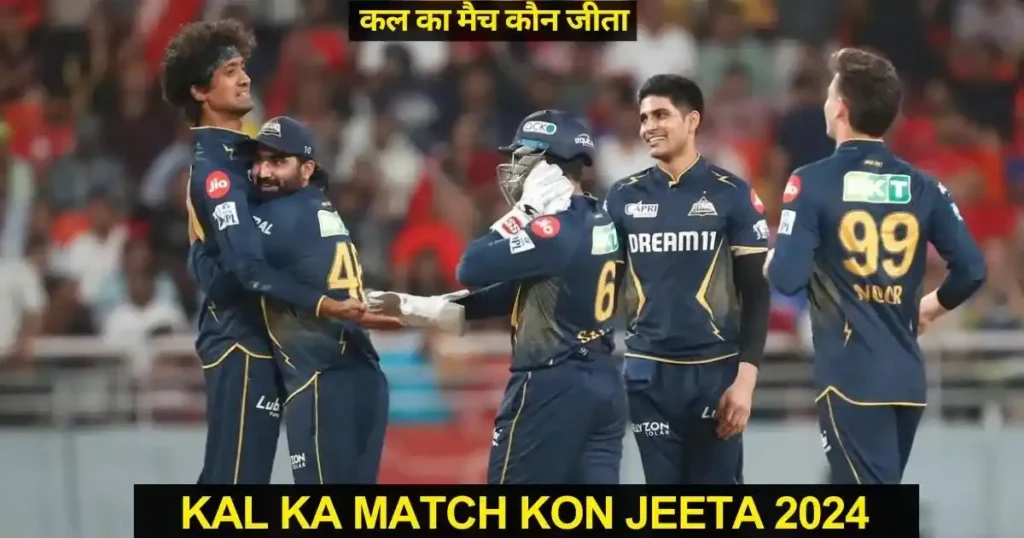 PBKS vs GT Kal ka Match Kon Jeeta IPL 2024