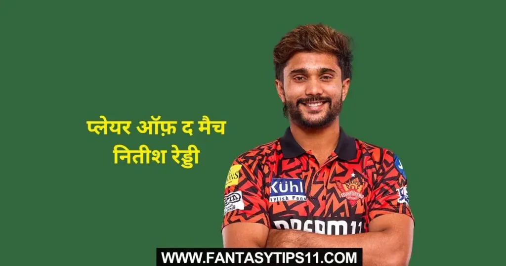 PBKS vs SRH Kal ka Match Kon Jeeta IPL 2024