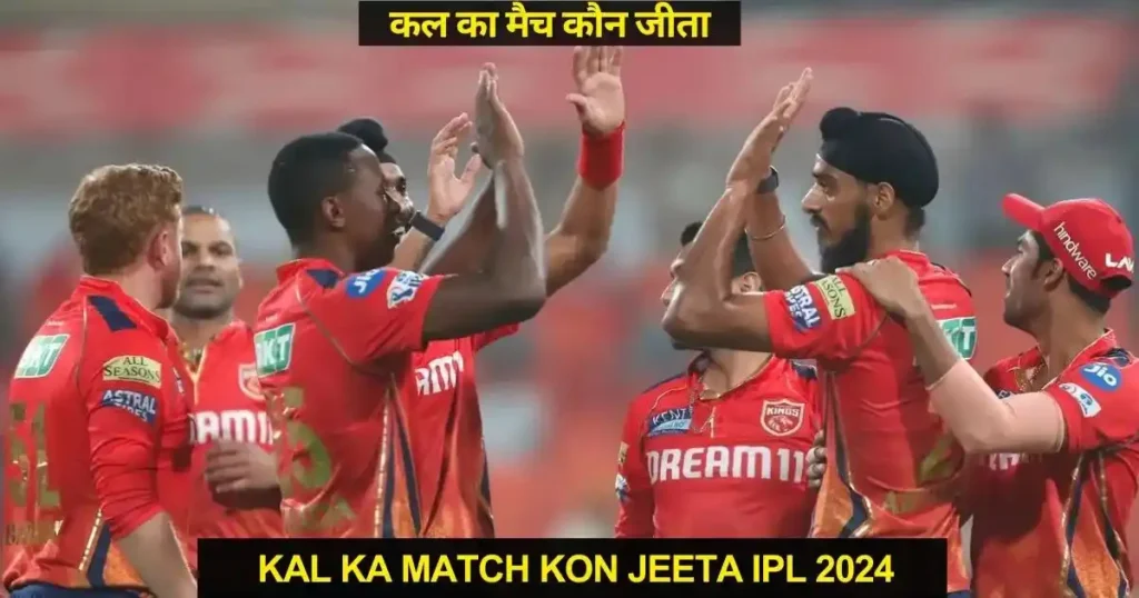 PBKS vs SRH Kal ka Match Kon Jeeta IPL 2024