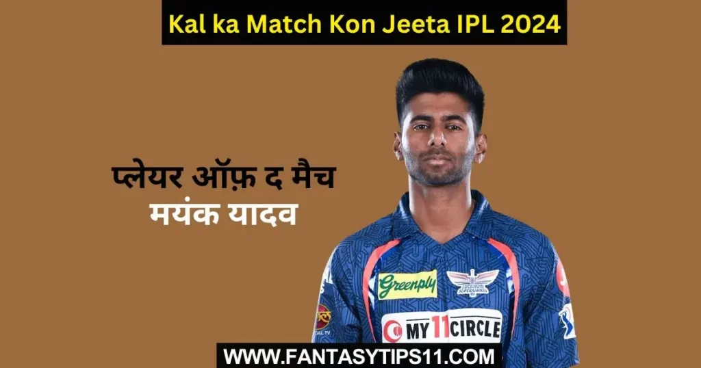 RCB vs LSG Kal ka Match Kon Jeeta