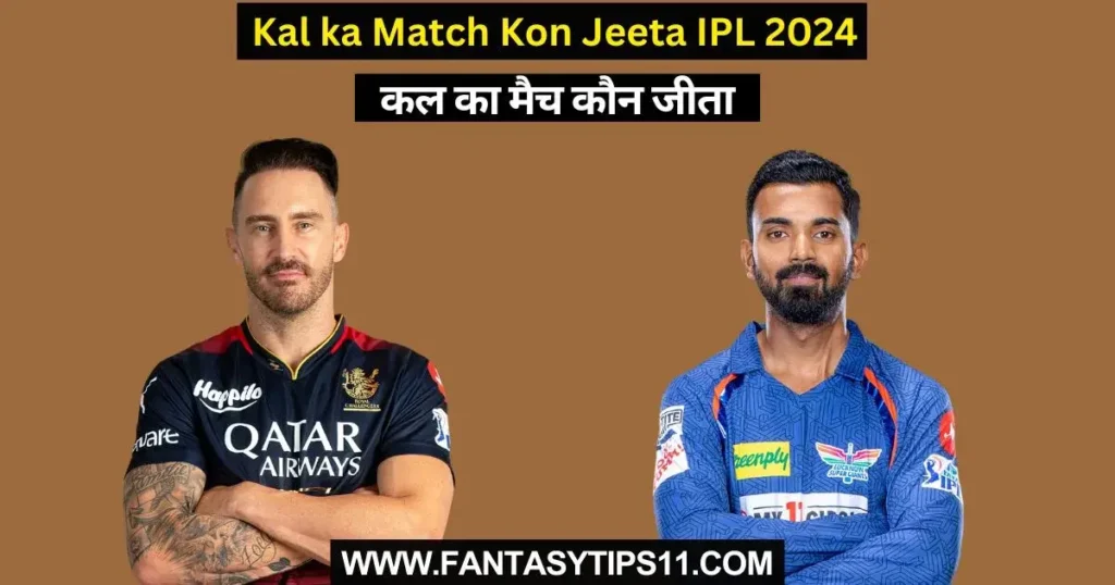 RCB vs LSG Kal ka Match Kon Jeeta