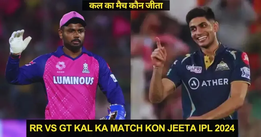 RR vs GT Kal ka Match Kon Jeeta IPL 2024