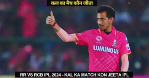 RR vs RCB IPL 2024 - Kal ka Match Kon Jeeta IPL