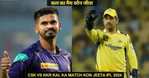 CSK vs KKR Kal ka Match Kon Jeeta IPL 2024