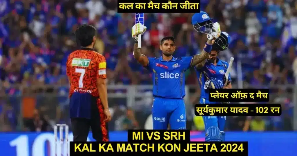 MI vs SRH Kal Ka Match Kon Jeeta