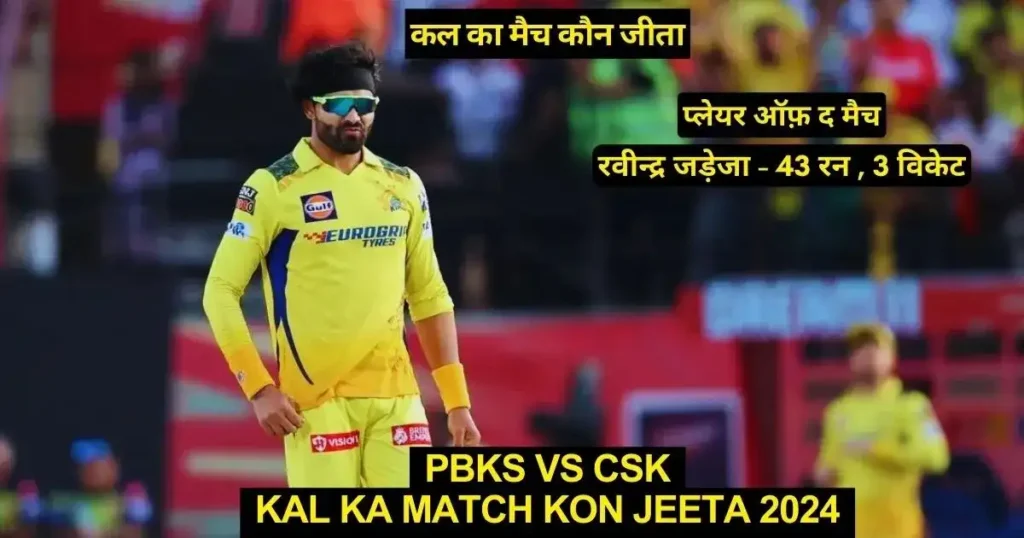 PBKS vs CSK Kal Ka Match Kon Jeeta