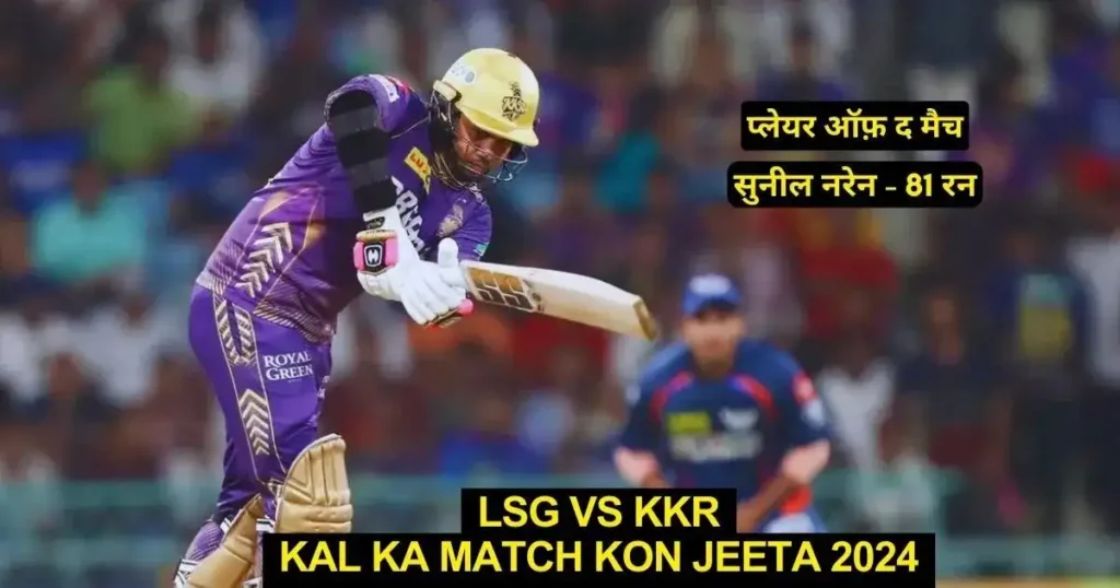 LSG vs KKR Kal Ka Match Kon Jeeta
