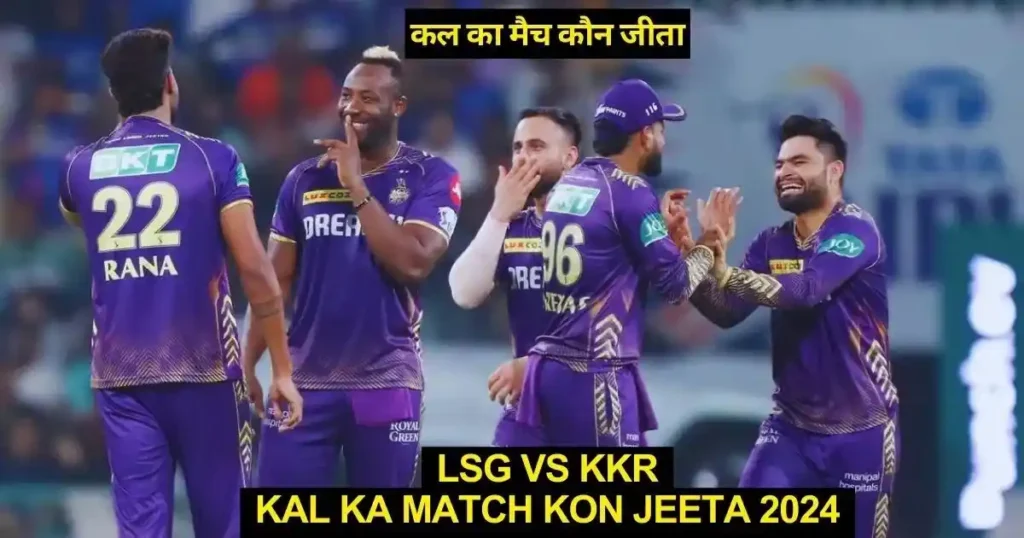 LSG vs KKR Kal Ka Match Kon Jeeta