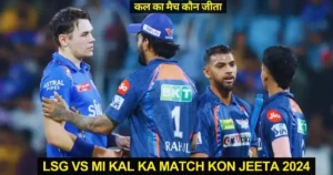LSG vs MI Kal Ka Match Kon Jeeta